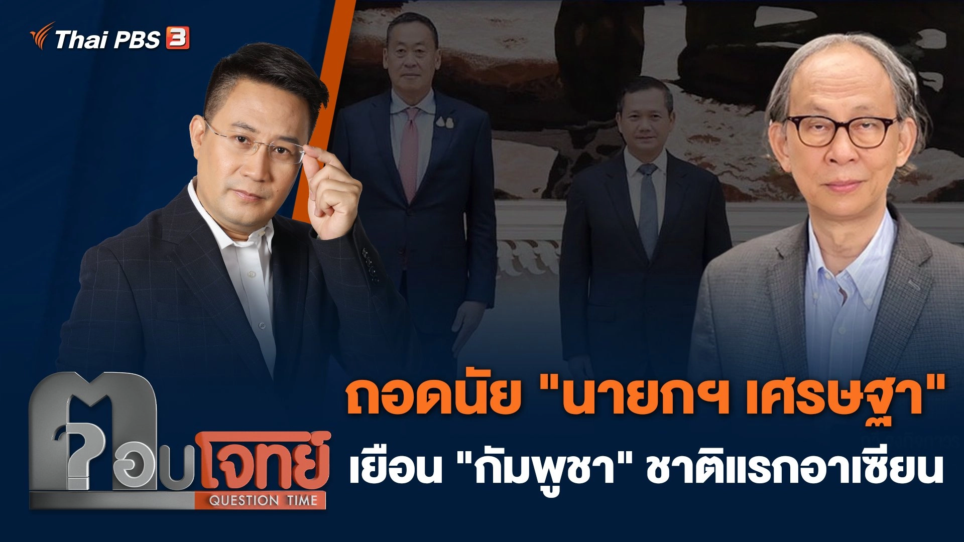 ถอดนัย "นายกฯ เศรษฐา" เยือน "กัมพูชา" ชาติแรกอาเซียน