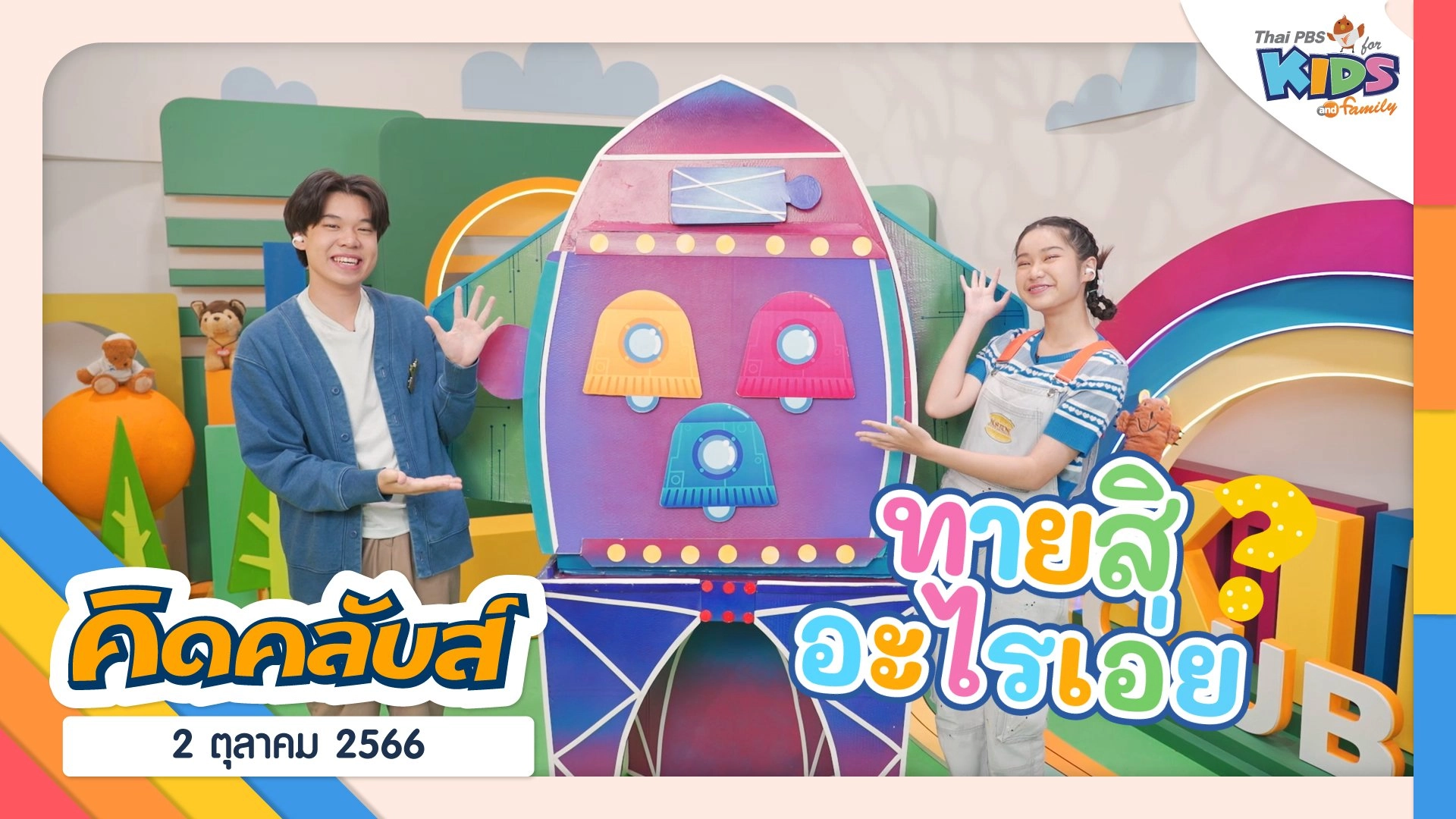 คิดคลับส์ | 2 ต.ค. 66