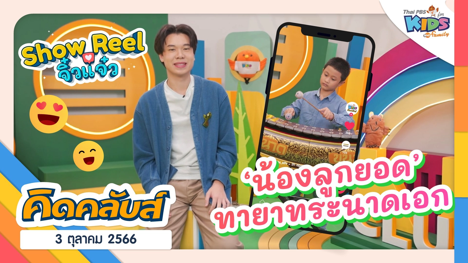 คิดคลับส์ | 3 ต.ค. 66