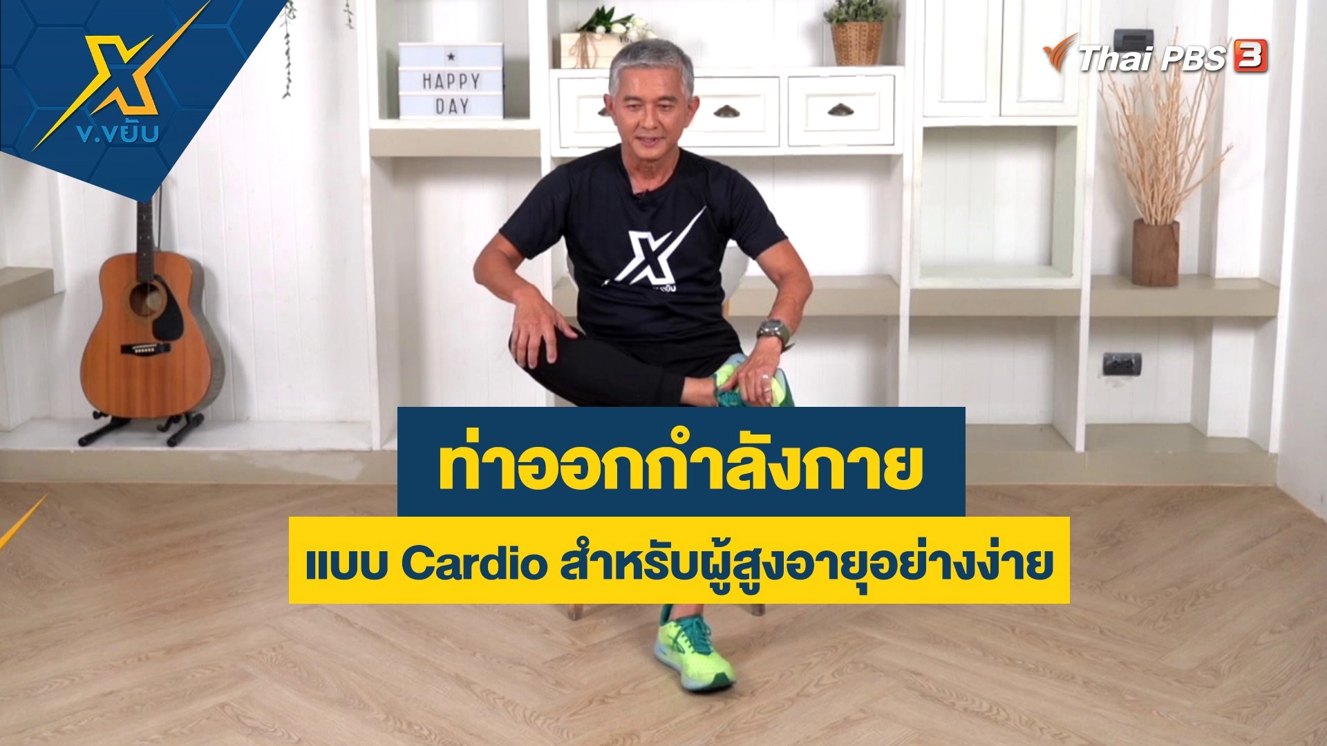ท่าออกกำลังกายแบบ Cardio สำหรับผู้สูงอายุอย่างง่าย