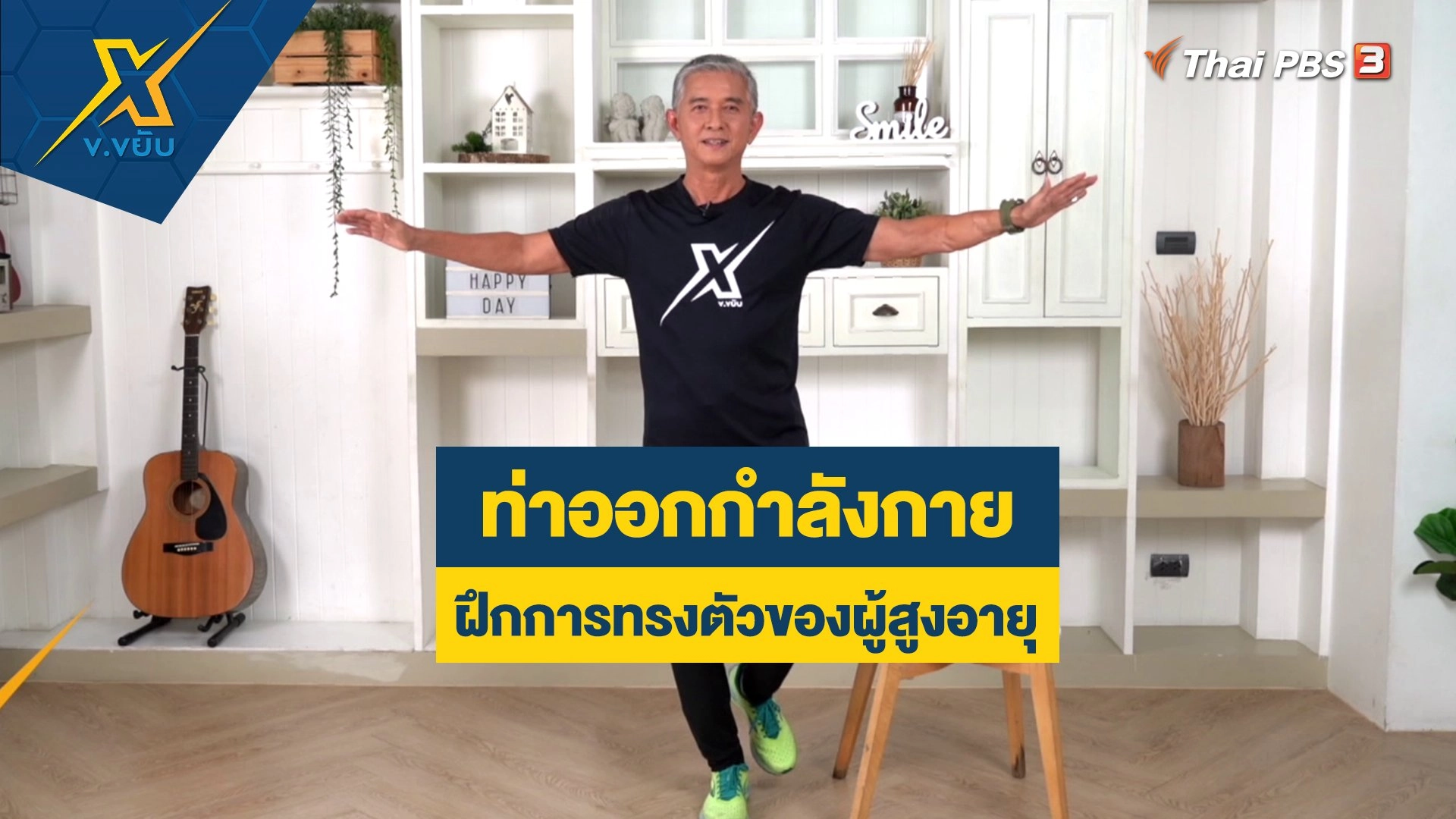 ท่าออกกำลังกายฝึกการทรงตัวของผู้สูงอายุ