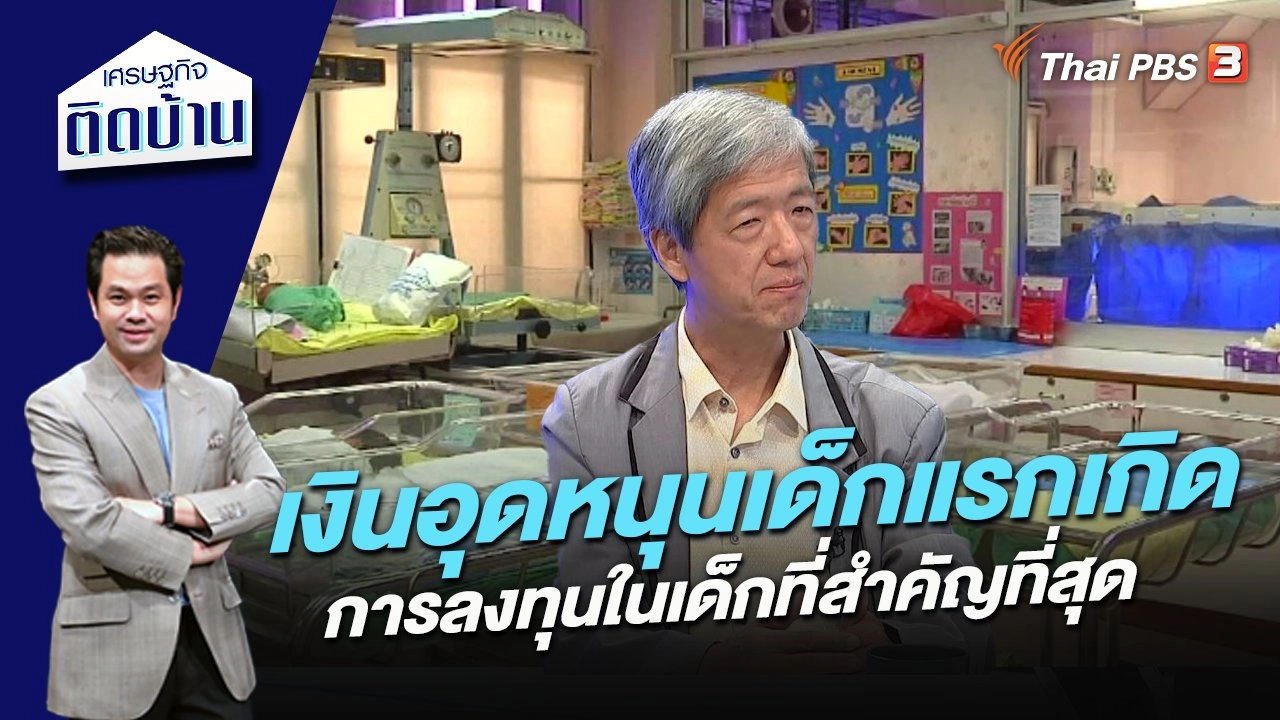 เงินอุดหนุนเด็กแรกเกิด การลงทุนในเด็กที่สำคัญที่สุด