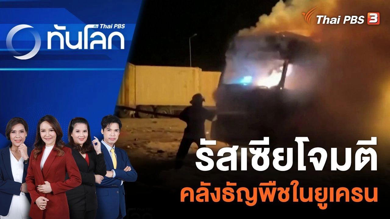 รัสเซียโจมตีคลังธัญพืชในยูเครน | 26 ก.ย. 66