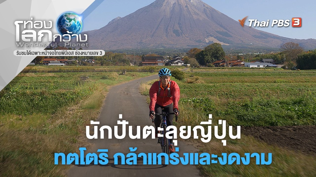 นักปั่นตะลุยญี่ปุ่น ตอน ทตโตริ กล้าแกร่งและงดงาม