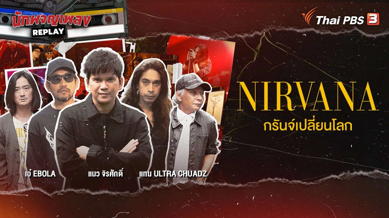 NIRVANA กรันจ์เปลี่ยนโลก