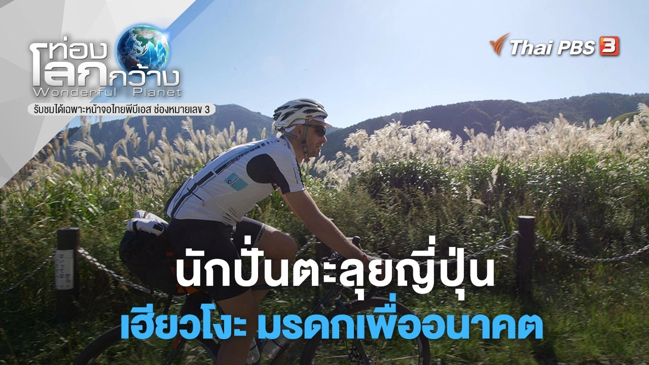 ​นักปั่นตะลุยญี่ปุ่น ตอน เฮียวโงะ มรดกเพื่ออนาคต