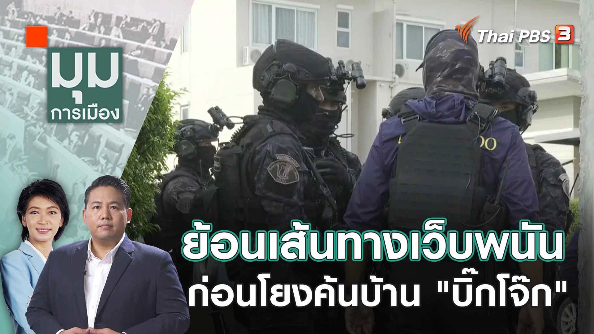 ย้อนเส้นทางเว็บพนันก่อนโยงค้นบ้าน "บิ๊กโจ๊ก"  | 26 ก.ย. 66