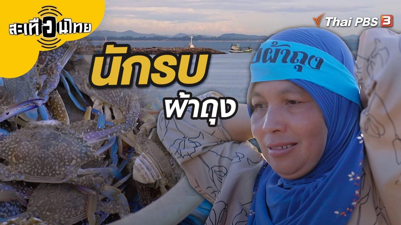 นักรบผ้าถุง