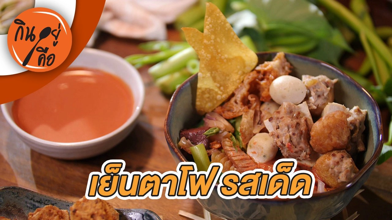 เย็นตาโฟ รสเด็ด