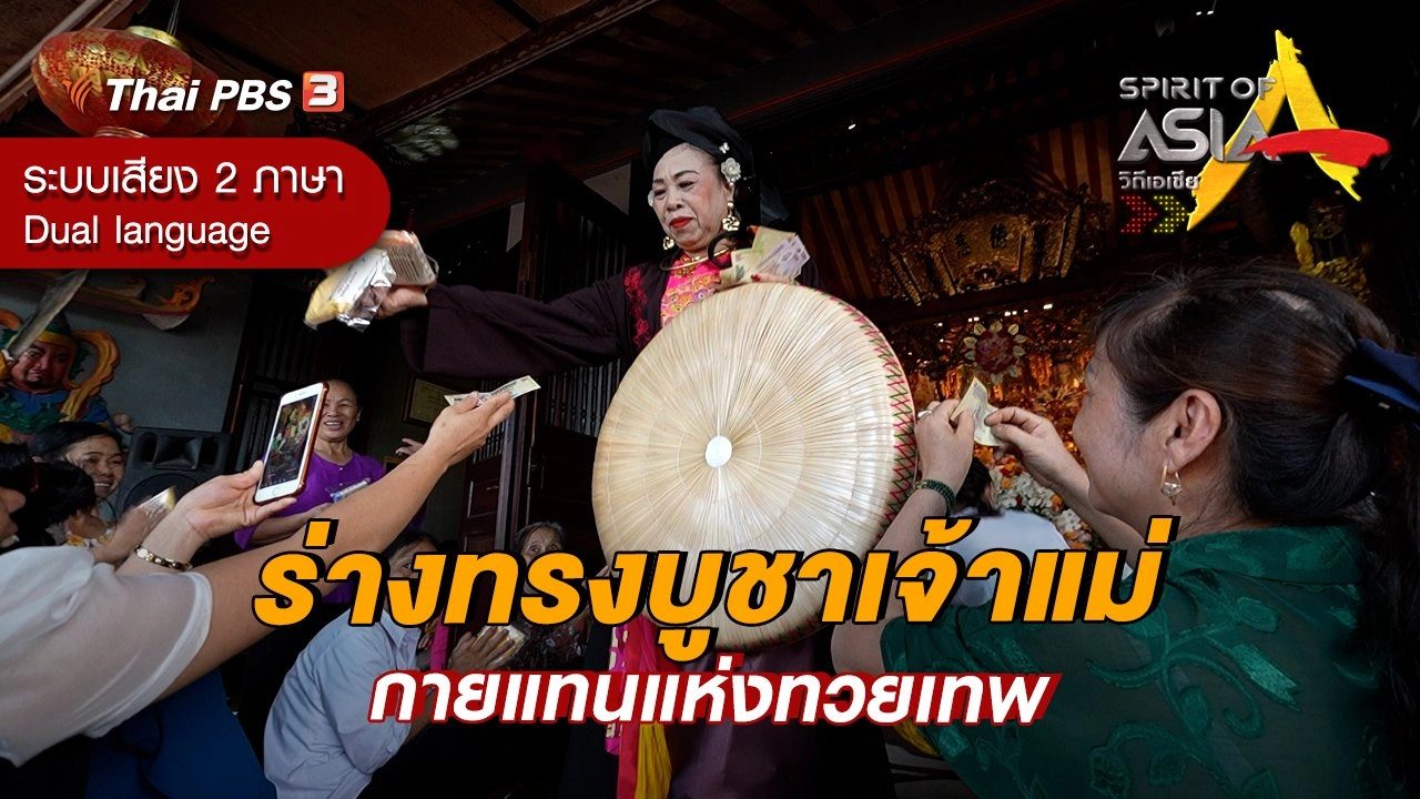 ร่างทรงบูชาเจ้าแม่ กายแทนแห่งทวยเทพ