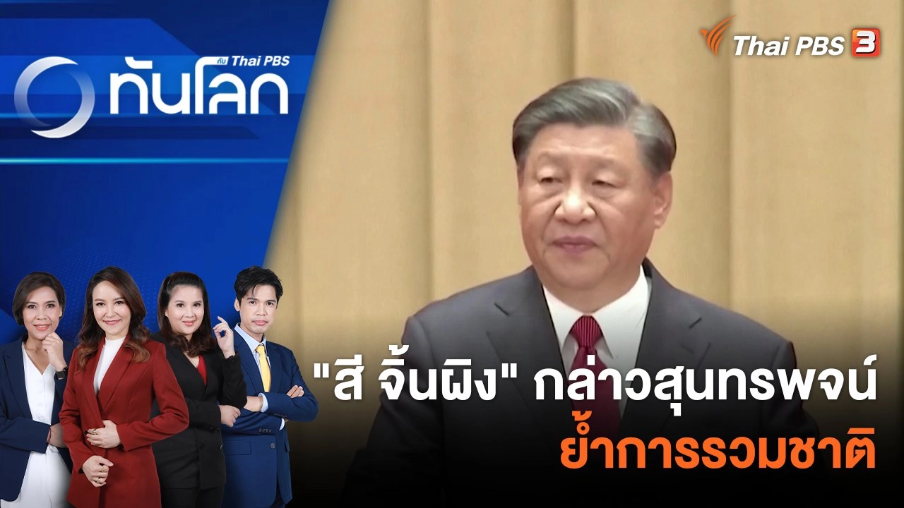 "สี จิ้นผิง" กล่าวสุนทรพจน์ย้ำการรวมชาติ | 29 ก.ย. 66