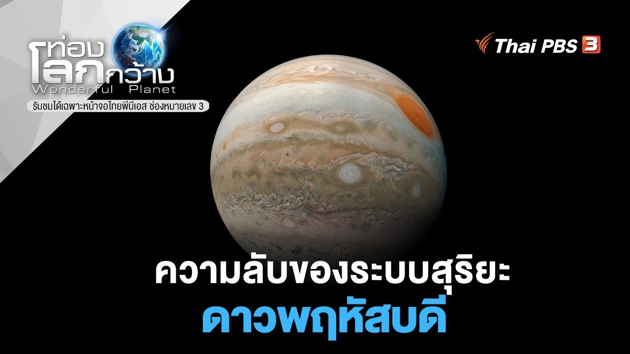​ความลับของระบบสุริยะ ตอน ดาวพฤหัสบดี