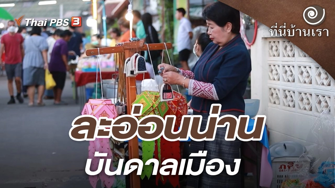 ละอ่อนน่าน บันดาลเมือง