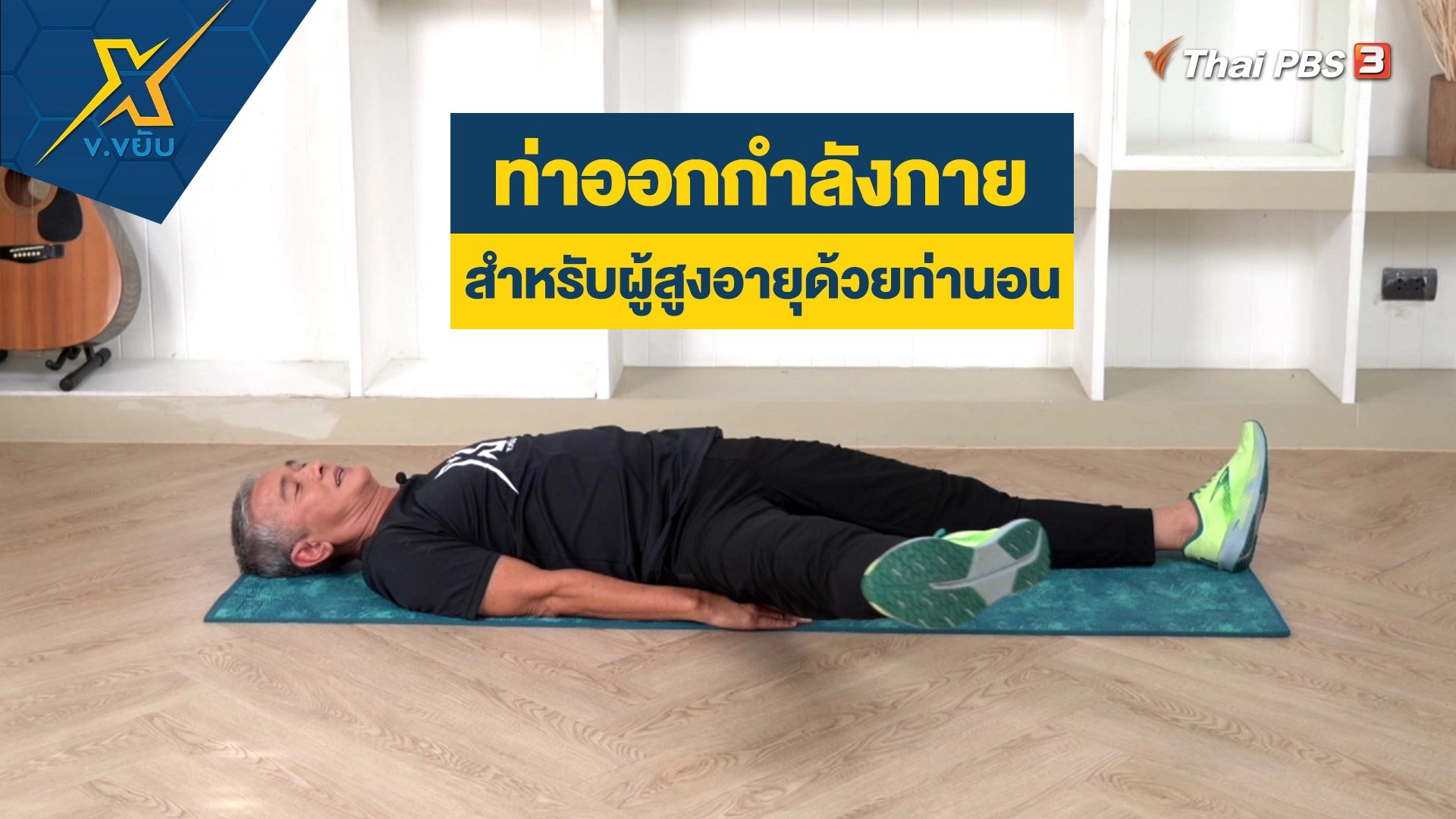 ท่าออกกำลังกายสำหรับผู้สูงอายุด้วยท่านอน