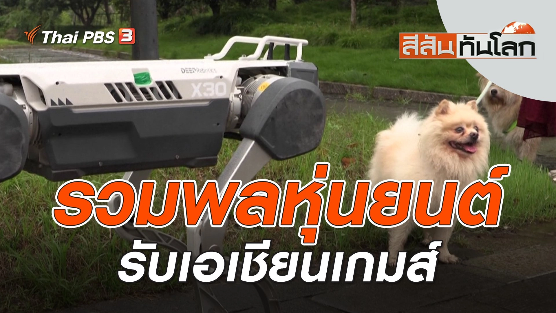 รวมพลหุ่นยนต์รับเอเชียนเกมส์ | สีสันทันโลก | 30 ก.ย. 66