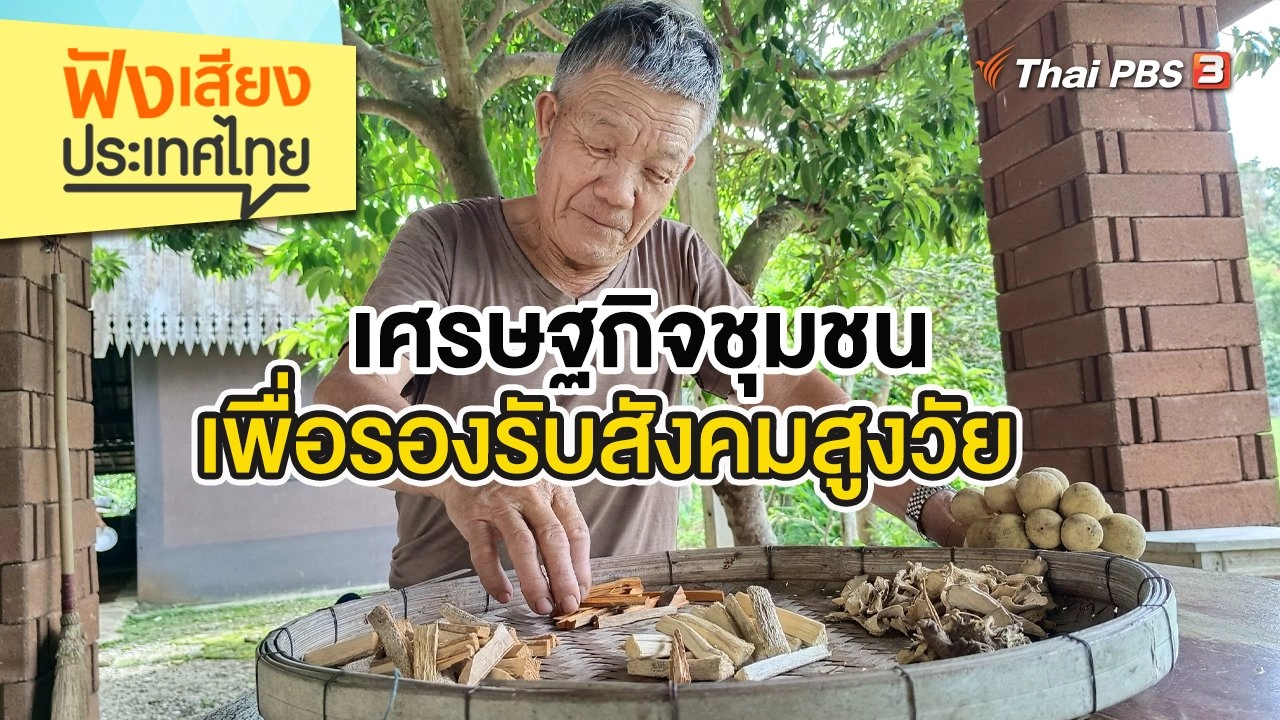 เศรษฐกิจชุมชนเพื่อรองรับสังคมสูงวัย