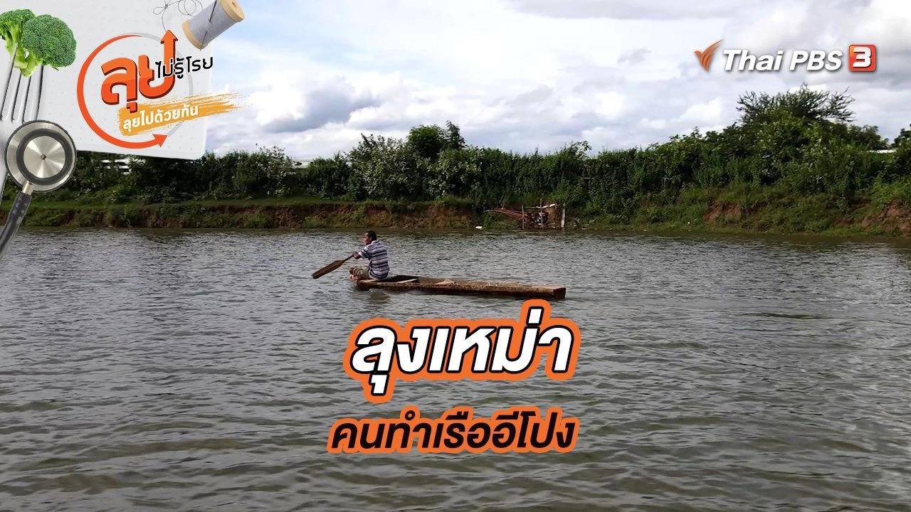ลุงเหม่าคนทำเรืออีโปง