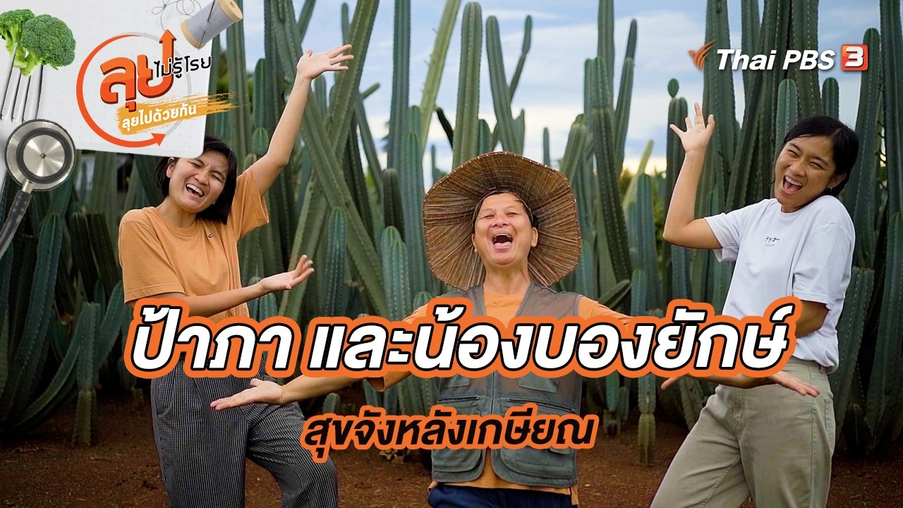 ป้าภา และน้องบองยักษ์ สุขจังหลังเกษียณ