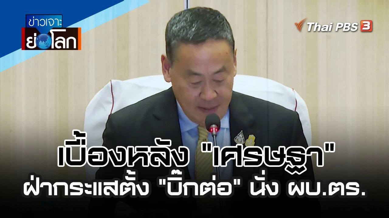 เบื้องหลัง "เศรษฐา" ฝ่ากระแสตั้ง "บิ๊กต่อ" นั่ง ผบ.ตร. | 30 ก.ย. 66