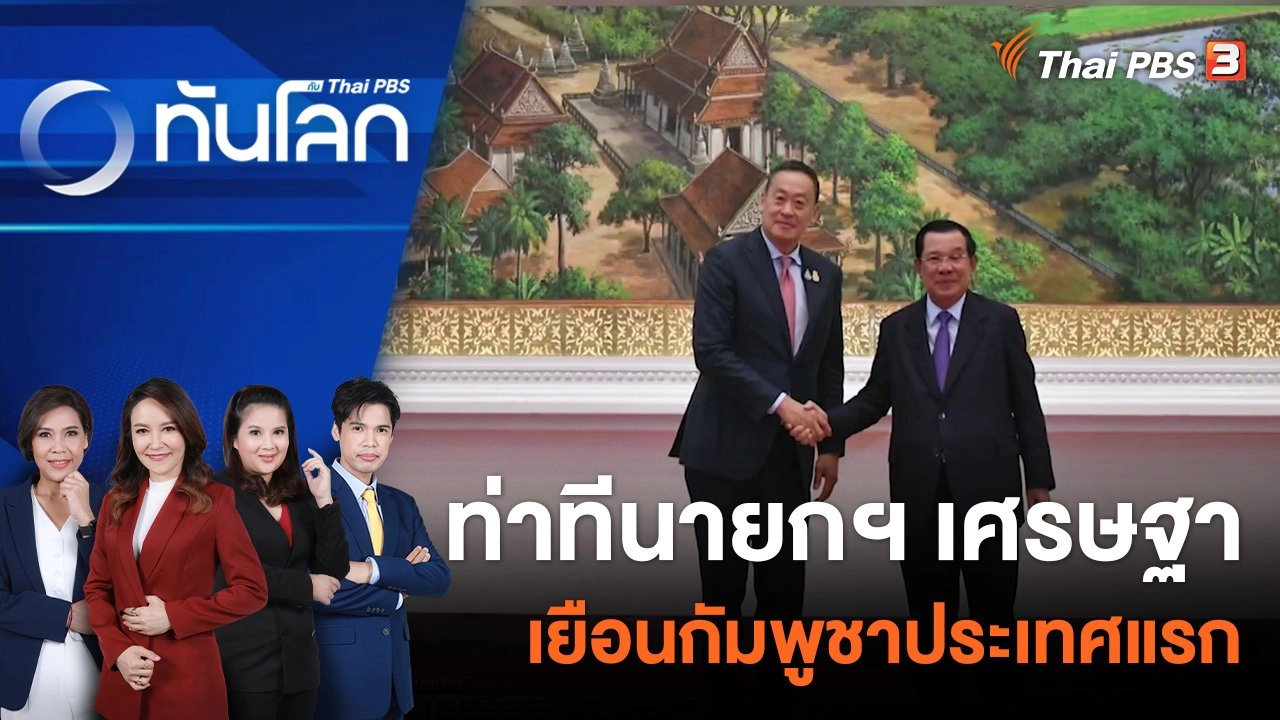 ท่าทีนายกฯ เศรษฐา เยือนกัมพูชาประเทศแรก | 28 ก.ย. 66