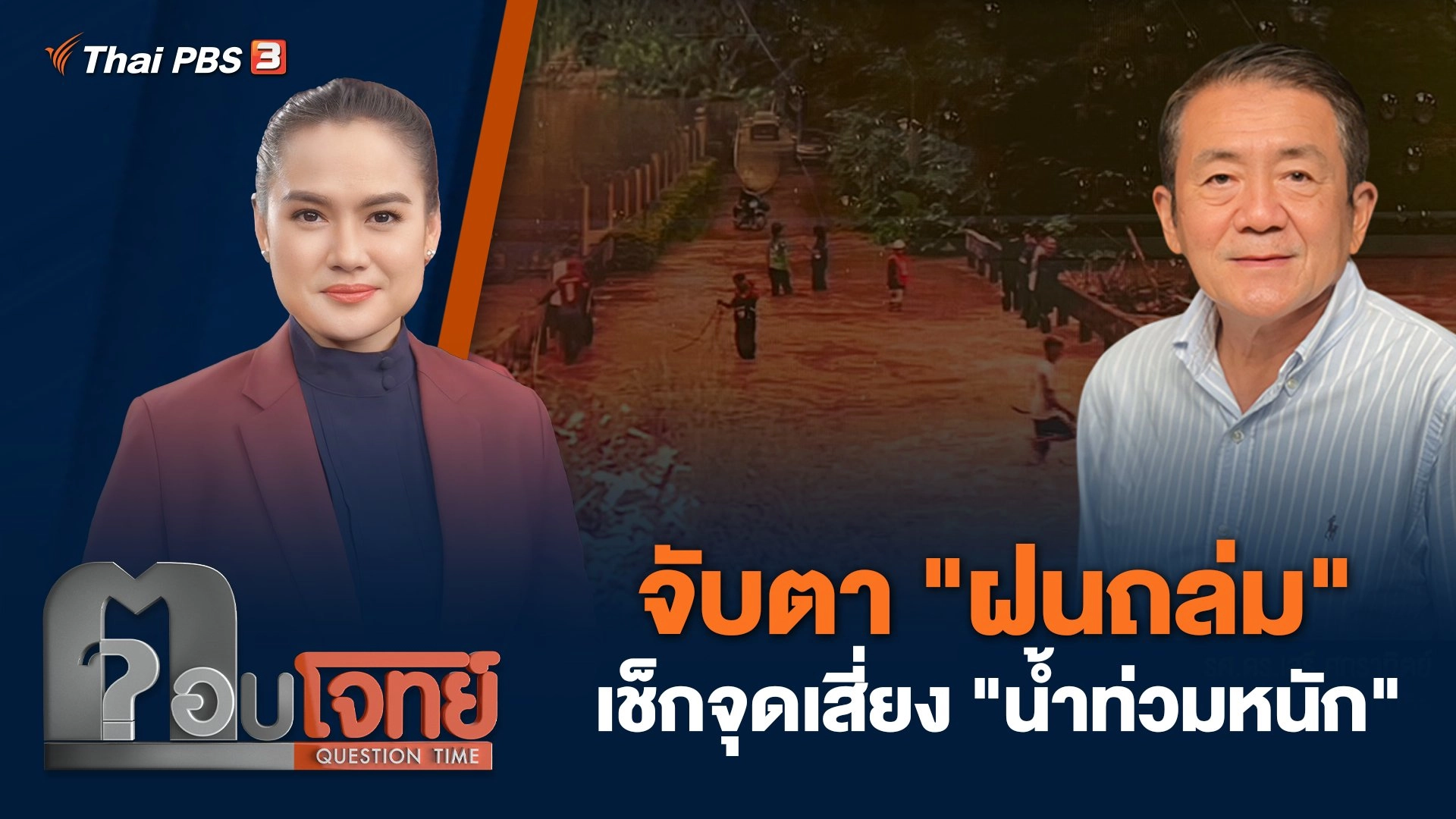 จับตา "ฝนถล่ม" เช็กจุดเสี่ยง "น้ำท่วมหนัก"