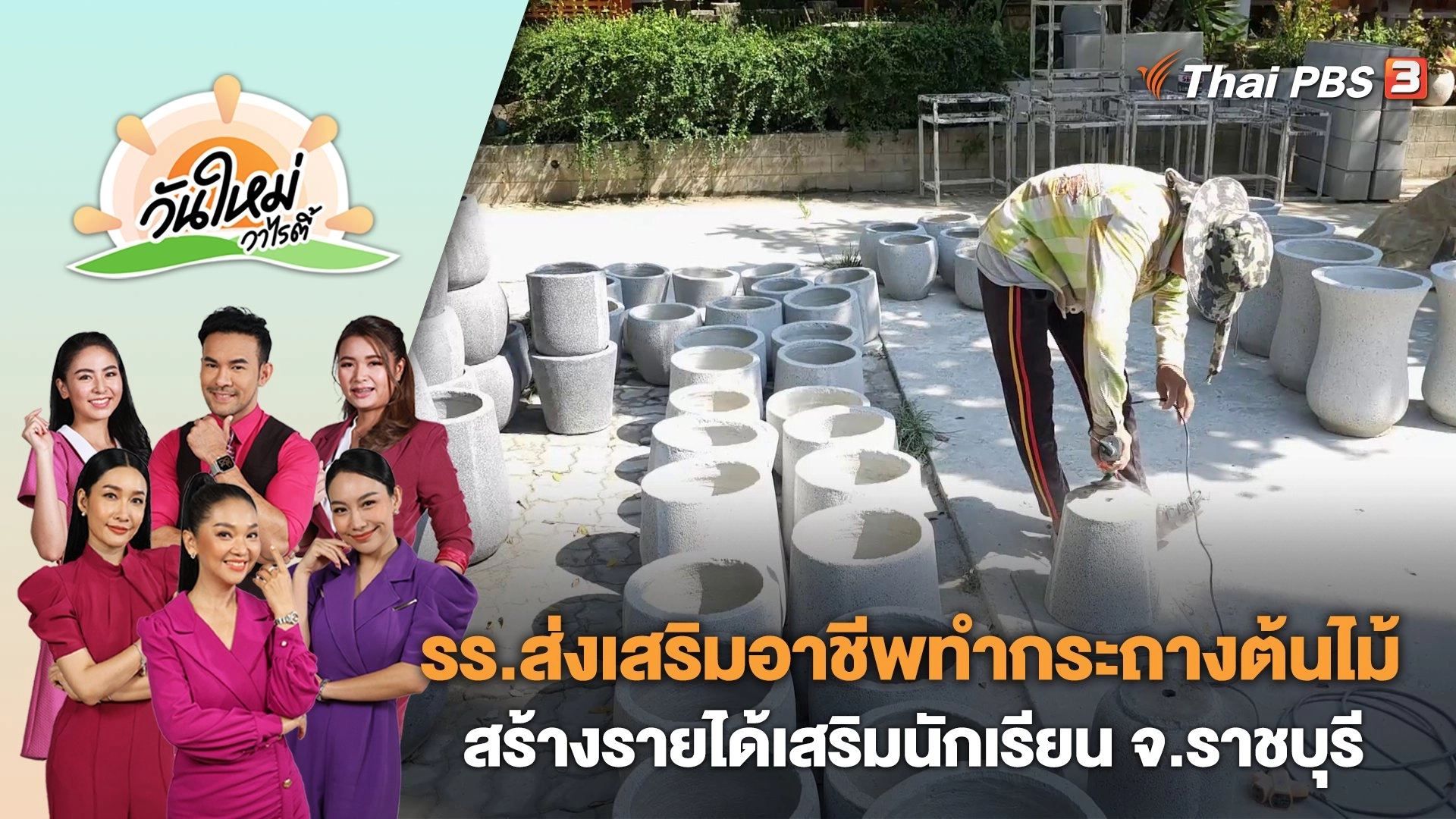 โรงเรียนส่งเสริมอาชีพทำกระถางต้นไม้สร้างรายได้เสริมนักเรียน จ.ราชบุรี | วันใหม่วาไรตี้ | 4 ก.ย. 66