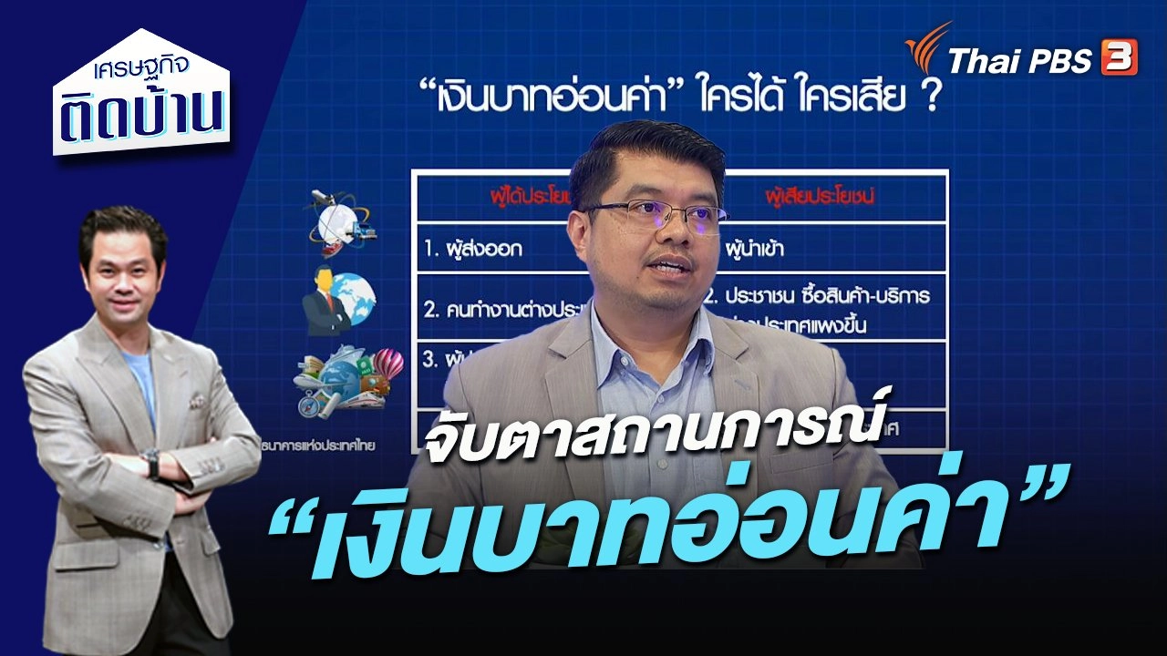 จับตาสถานการณ์ “เงินบาทอ่อนค่า”