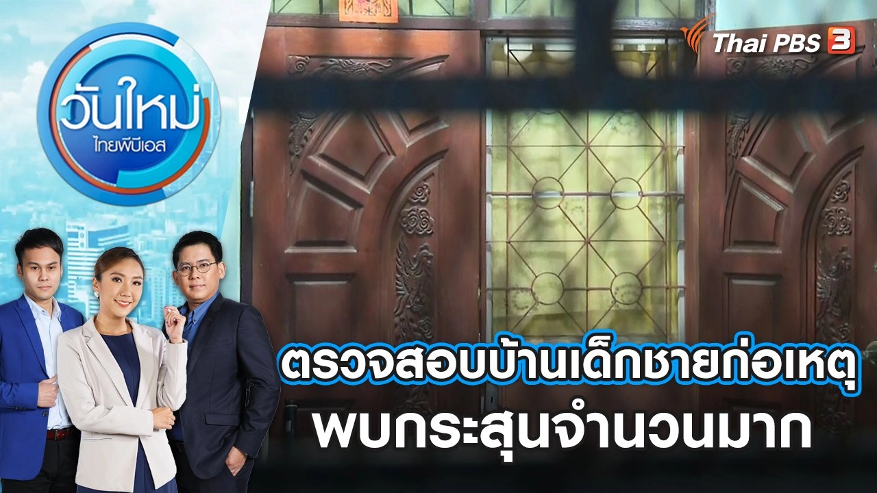 ตรวจสอบบ้านเด็กชายก่อเหตุพบกระสุนจำนวนมาก | วันใหม่ ไทยพีบีเอส | 4 ต.ค. 66