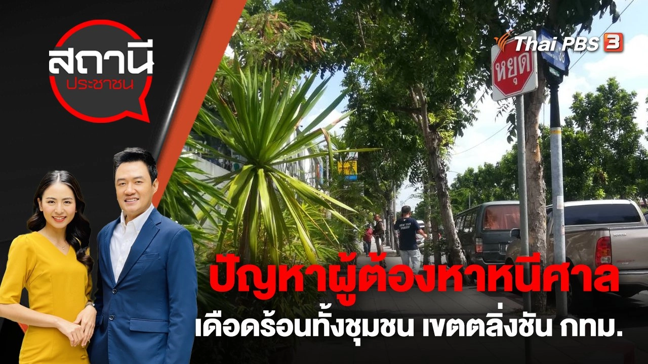 ปัญหาผู้ต้องหาหนีศาล เดือดร้อนทั้งชุมชน เขตตลิ่งชัน กทม.