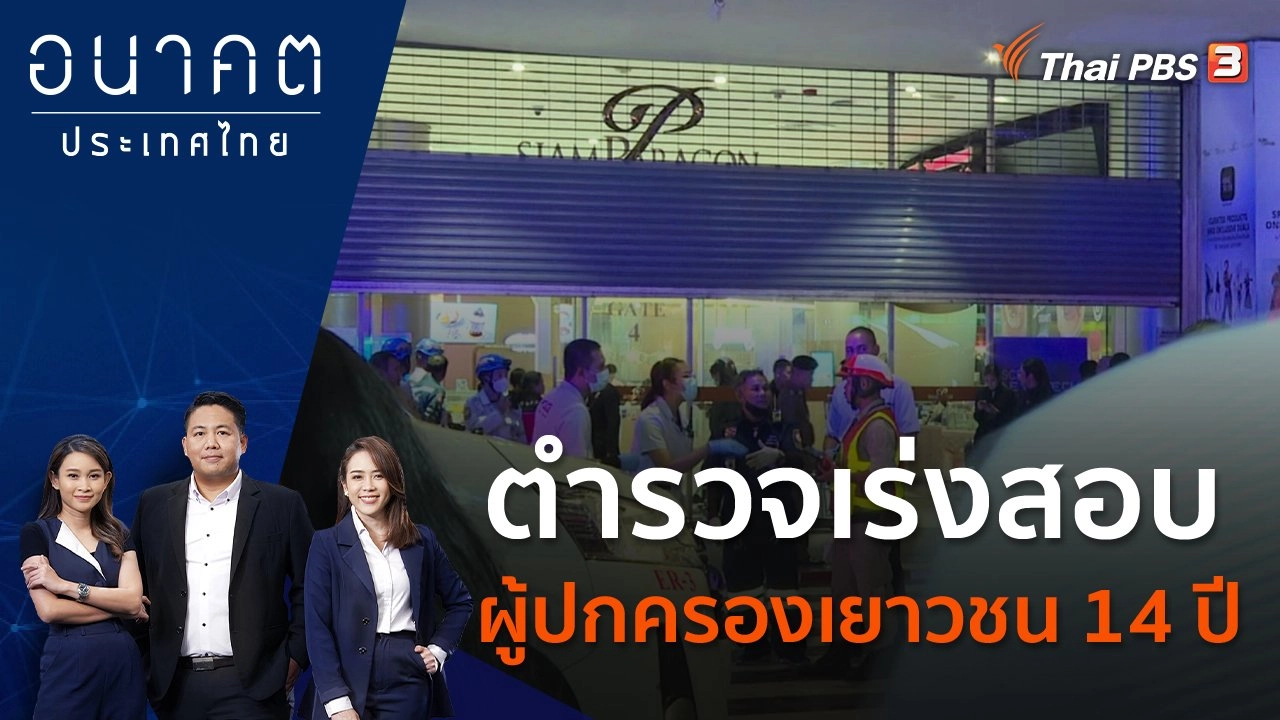 ตำรวจเร่งสอบผู้ปกครองเยาวชน 14 ปี