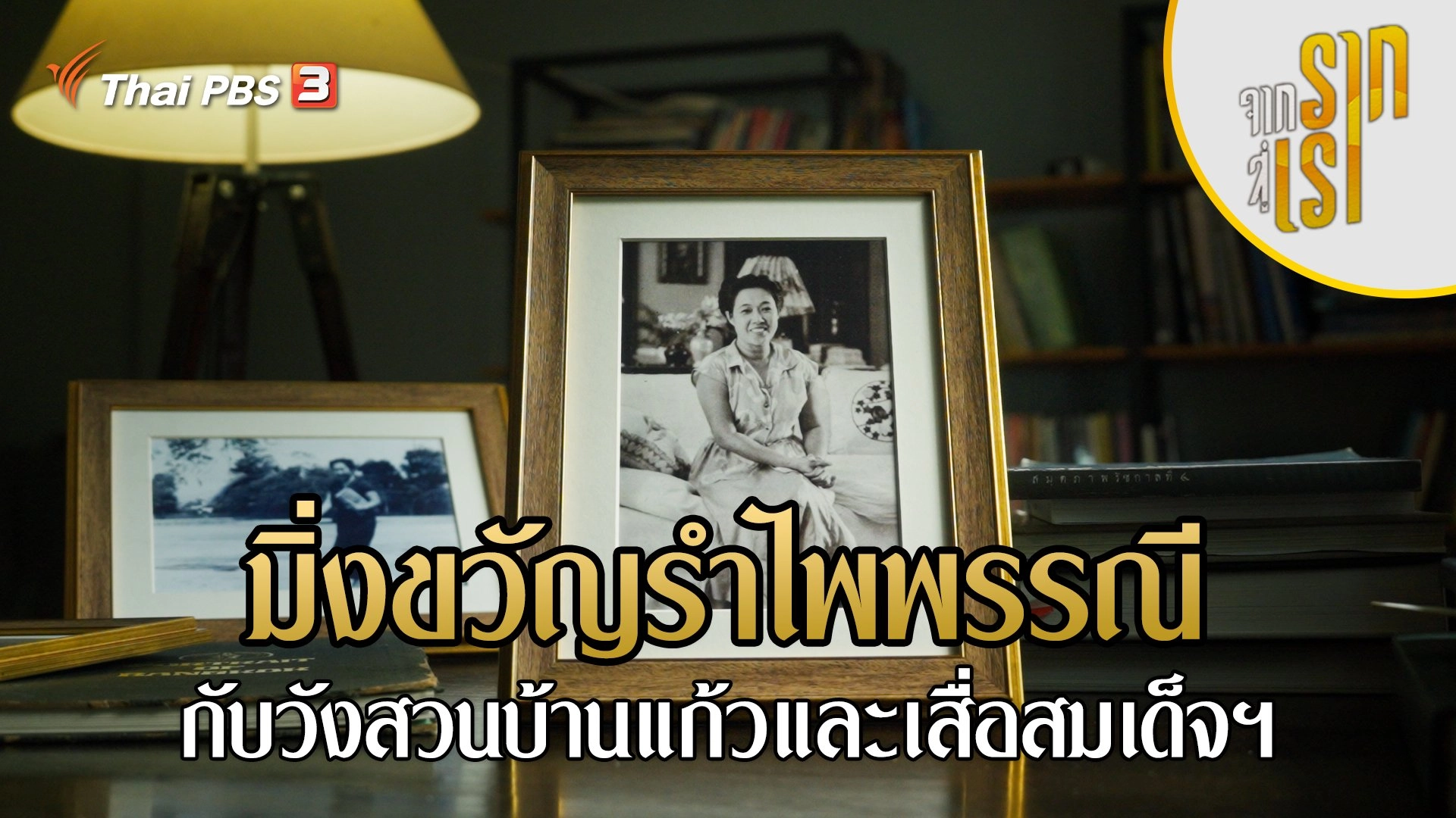 มิ่งขวัญรำไพพรรณี : กับวังสวนบ้านแก้วและเสื่อสมเด็จฯ