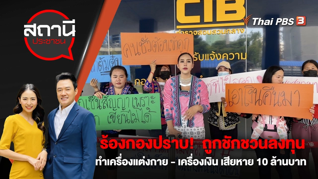 ร้องกองปราบ!  ถูกชักชวนลงทุนทำเครื่องแต่งกาย - เครื่องเงิน เสียหาย 10 ล้านบาท