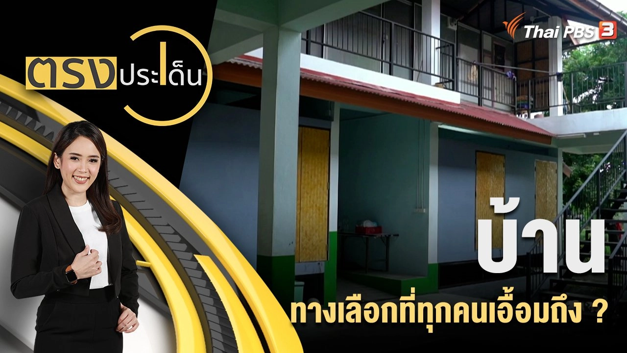 บ้าน ทางเลือกที่ทุกคนเอื้อมถึง ?