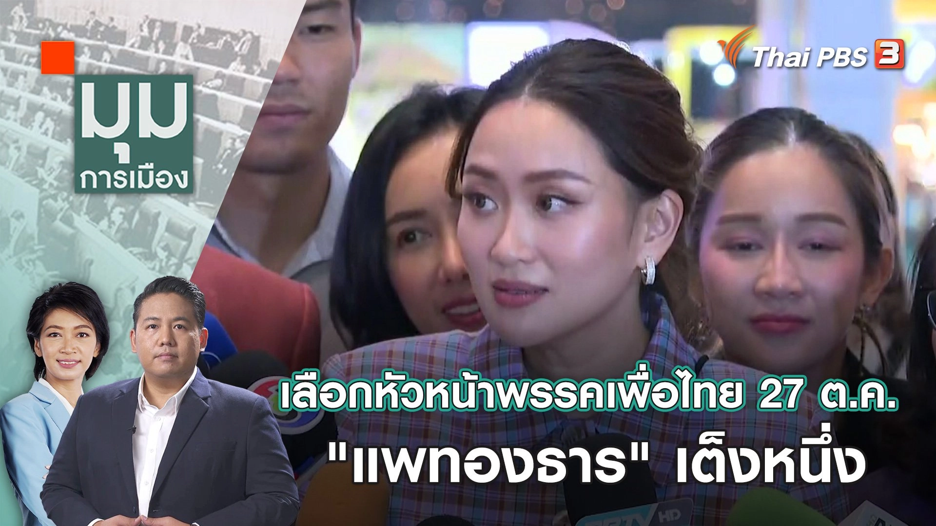 เลือกหัวหน้าพรรคเพื่อไทย 27 ต.ค. ชื่อ "แพทองธาร" เต็งหนึ่ง | 2 ต.ค. 66