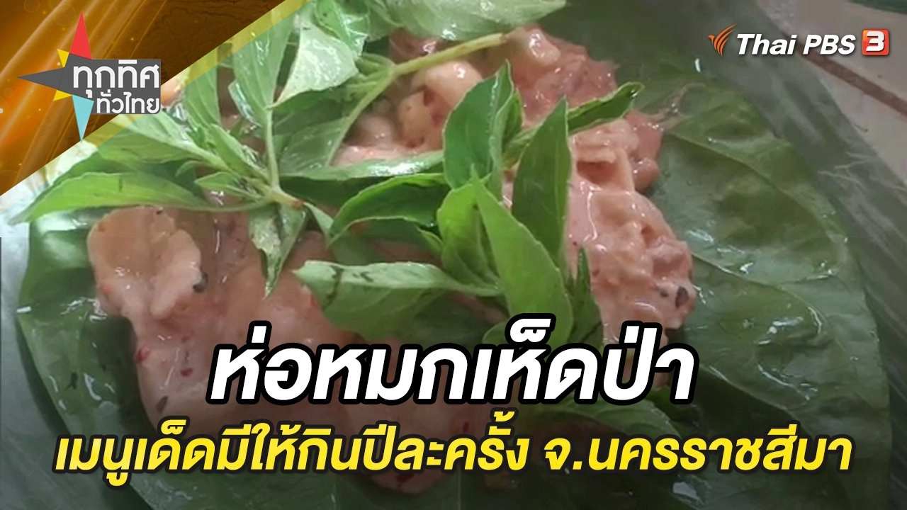 ห่อหมกเห็ดป่าเมนูเด็ดมีให้กินปีละครั้ง จ.นครราชสีมา