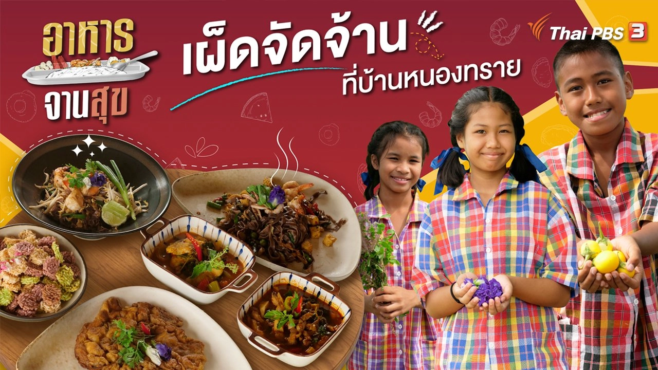 เผ็ดจัดจ้านที่บ้านหนองทราย