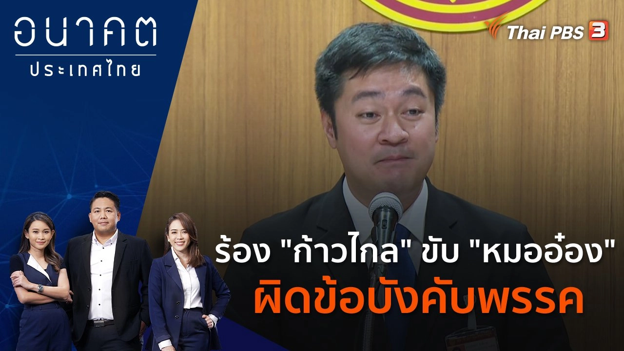 ร้อง "ก้าวไกล" ขับ "หมออ๋อง" ผิดข้อบังคับพรรค