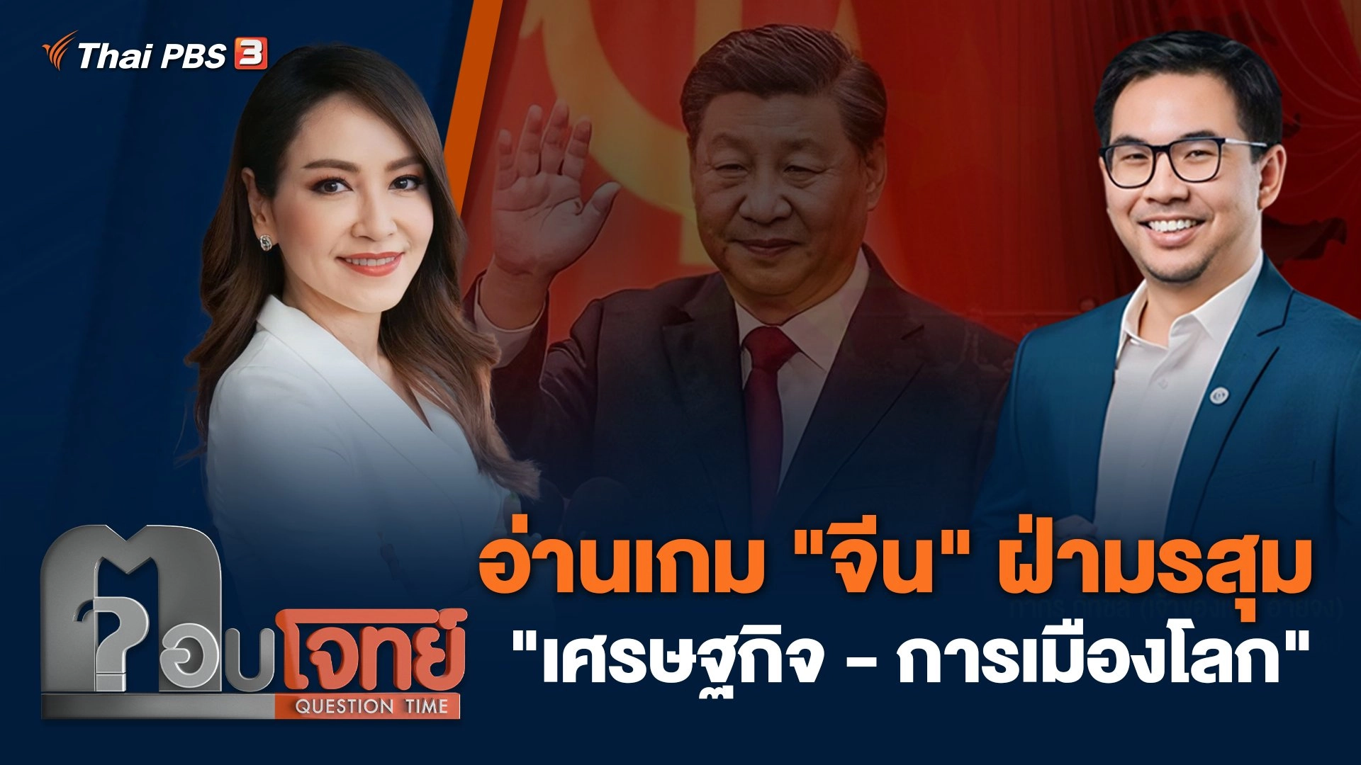 อ่านเกม "จีน" ฝ่ามรสุม "เศรษฐกิจ - การเมืองโลก"