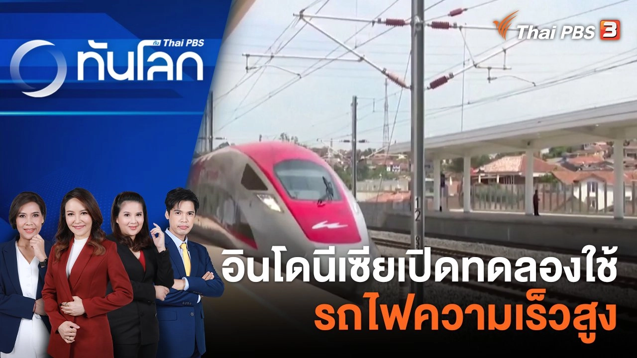 อินโดนีเซีย เปิดทดลองใช้รถไฟความเร็วสูง | 2 ต.ค. 66