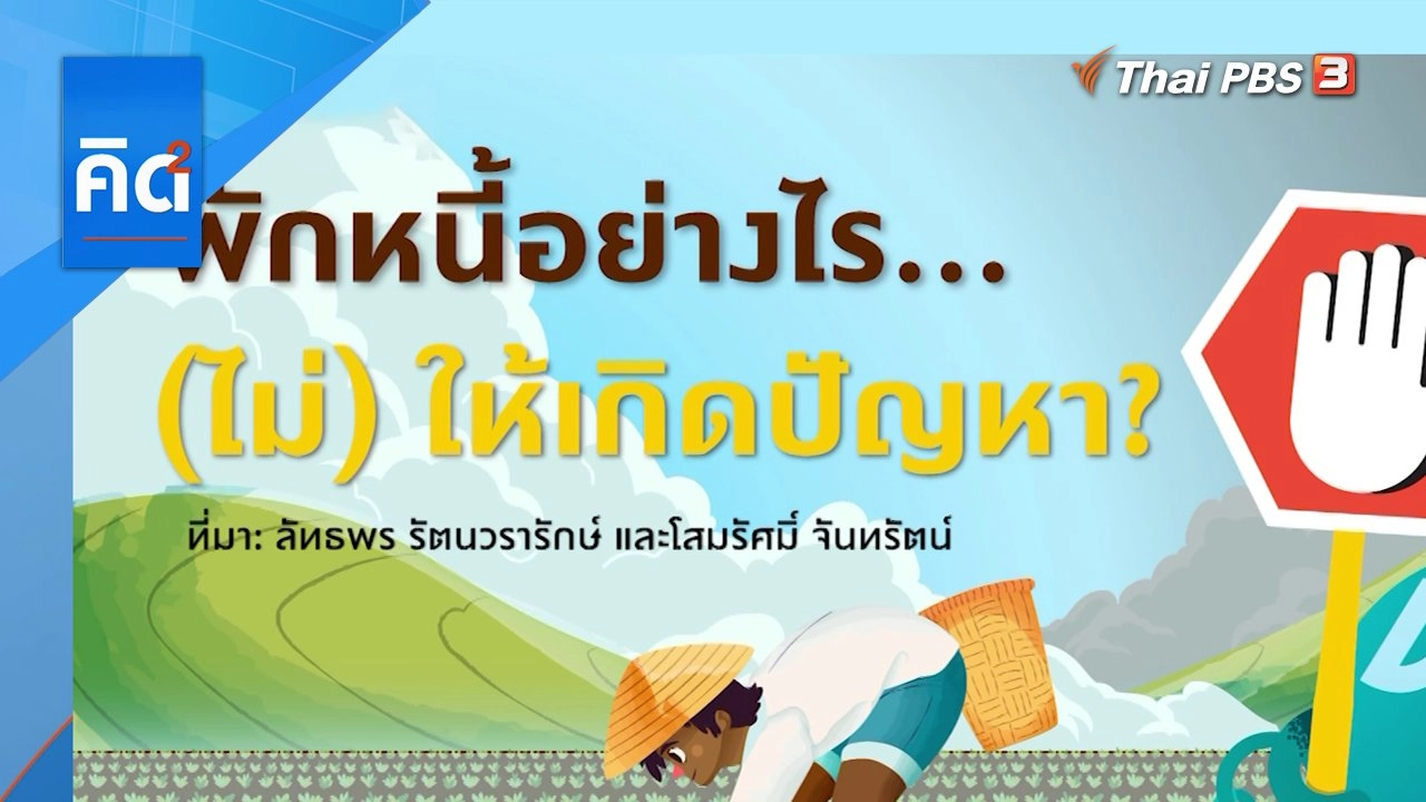 พักหนี้อย่างไร (ไม่ให้) เกิดปัญหา?