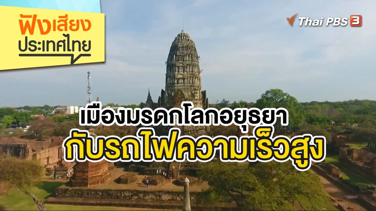 เมืองมรดกโลกอยุธยากับรถไฟความเร็วสูง