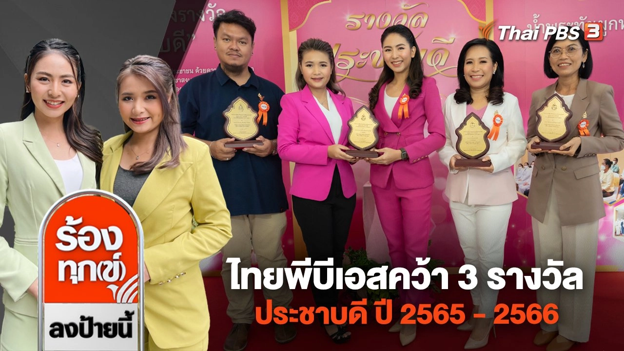 ไทยพีบีเอสคว้า 3 รางวัลประชาบดี ปี 2565 - 2566