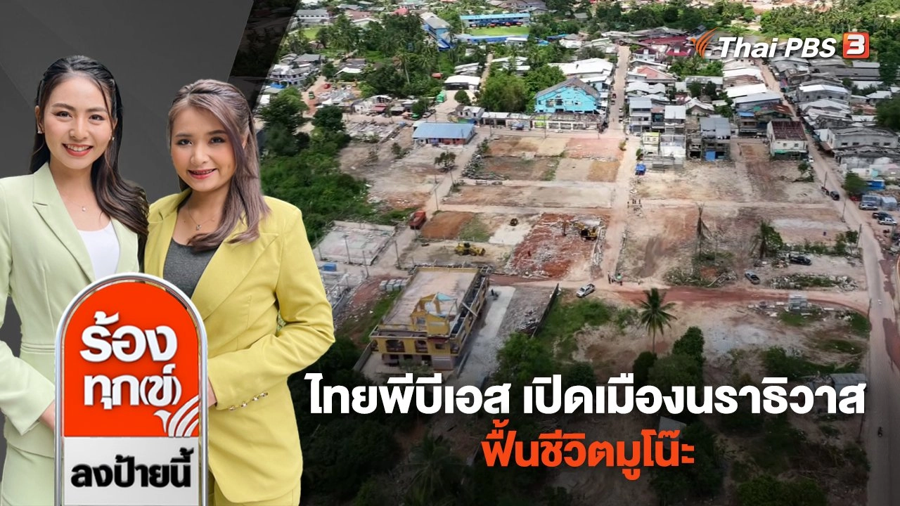 ไทยพีบีเอส เปิดเมืองนราธิวาส ฟื้นชีวิตมูโน๊ะ