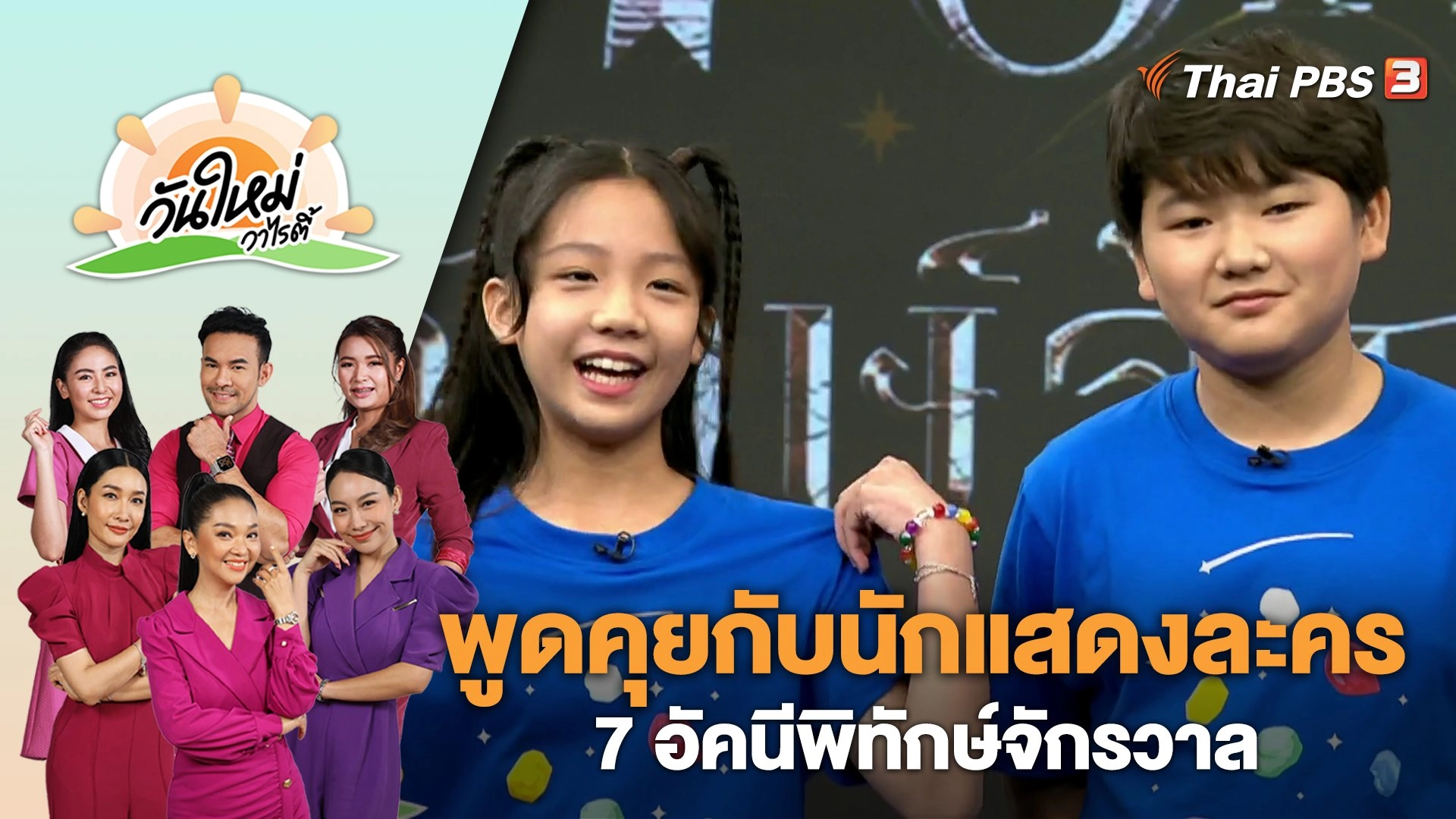 พูดคุยกับนักแสดงละคร 7 อัคนีพิทักษ์จักรวาล | วันใหม่วาไรตี้ | 6 ต.ค. 66