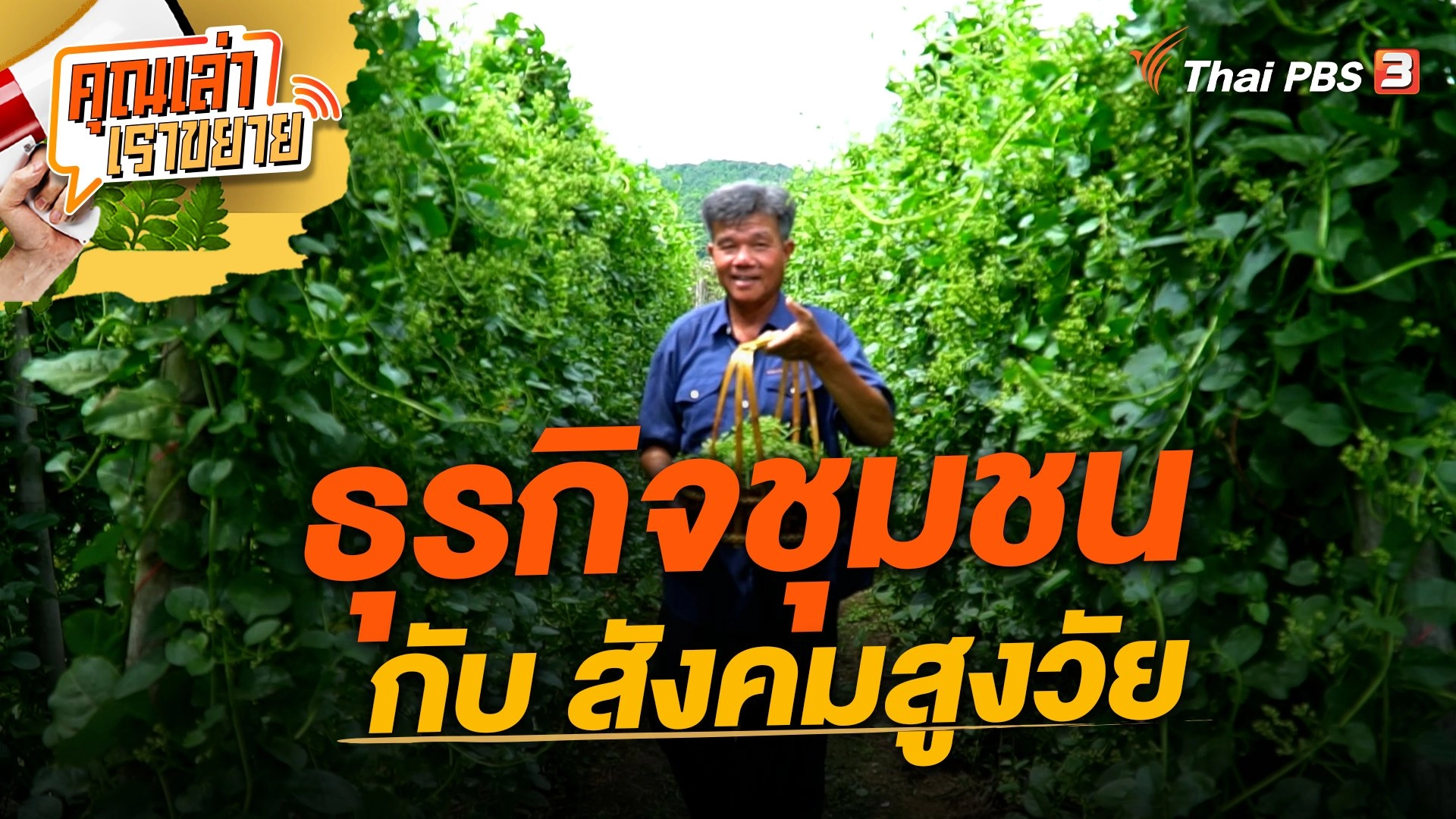 ธุรกิจชุมชน กับ สังคมสูงวัย
