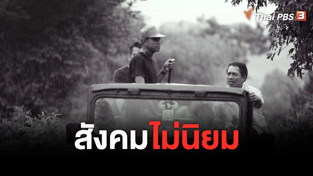 สัจจะวิถี 40 ปี 14 ตุลา : สังคมไม่นิยม