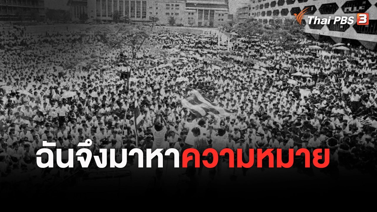 สัจจะวิถี 40 ปี 14 ตุลา : ฉันจึงมาหาความหมาย