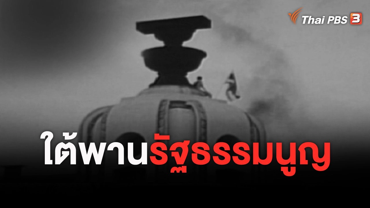 สัจจะวิถี 40 ปี 14 ตุลา : ใต้พานรัฐธรรมนูญ