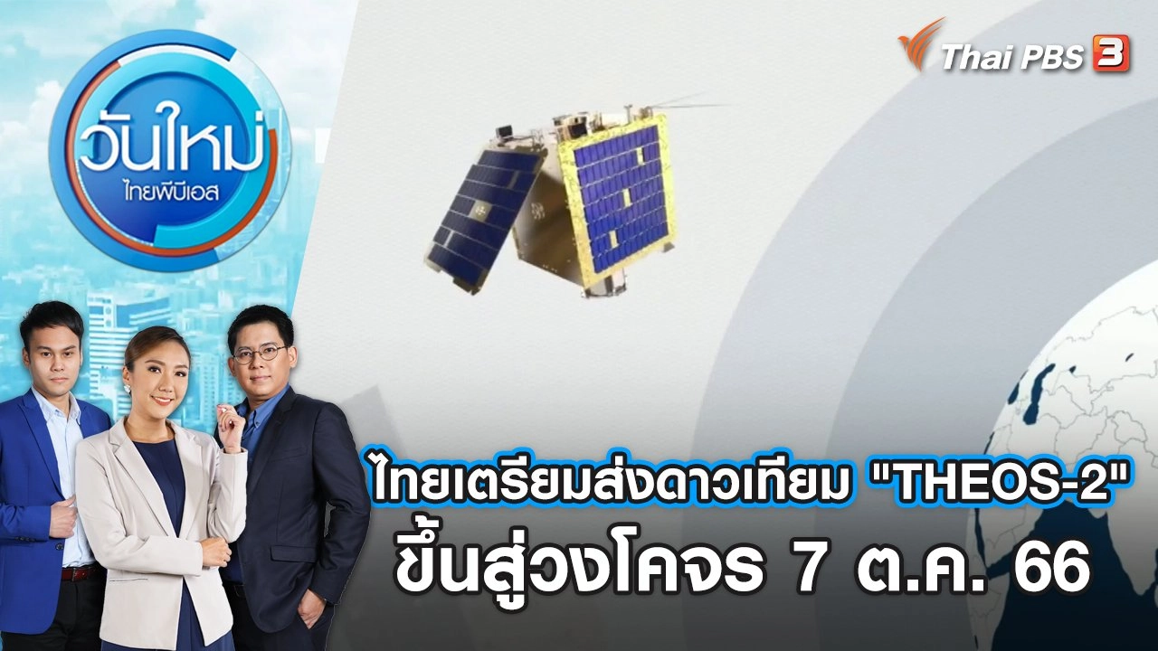 ​ไทยเตรียมส่งดาวเทียม "THEOS-2" ขึ้นสู่วงโคจร 7 ต.ค. 66 | วันใหม่ ไทยพีบีเอส | 6 ต.ค. 66