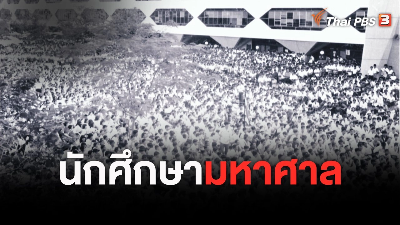 หากไม่มีวันนั้น 14 ตุลา 2516 : นักศึกษามหาศาล